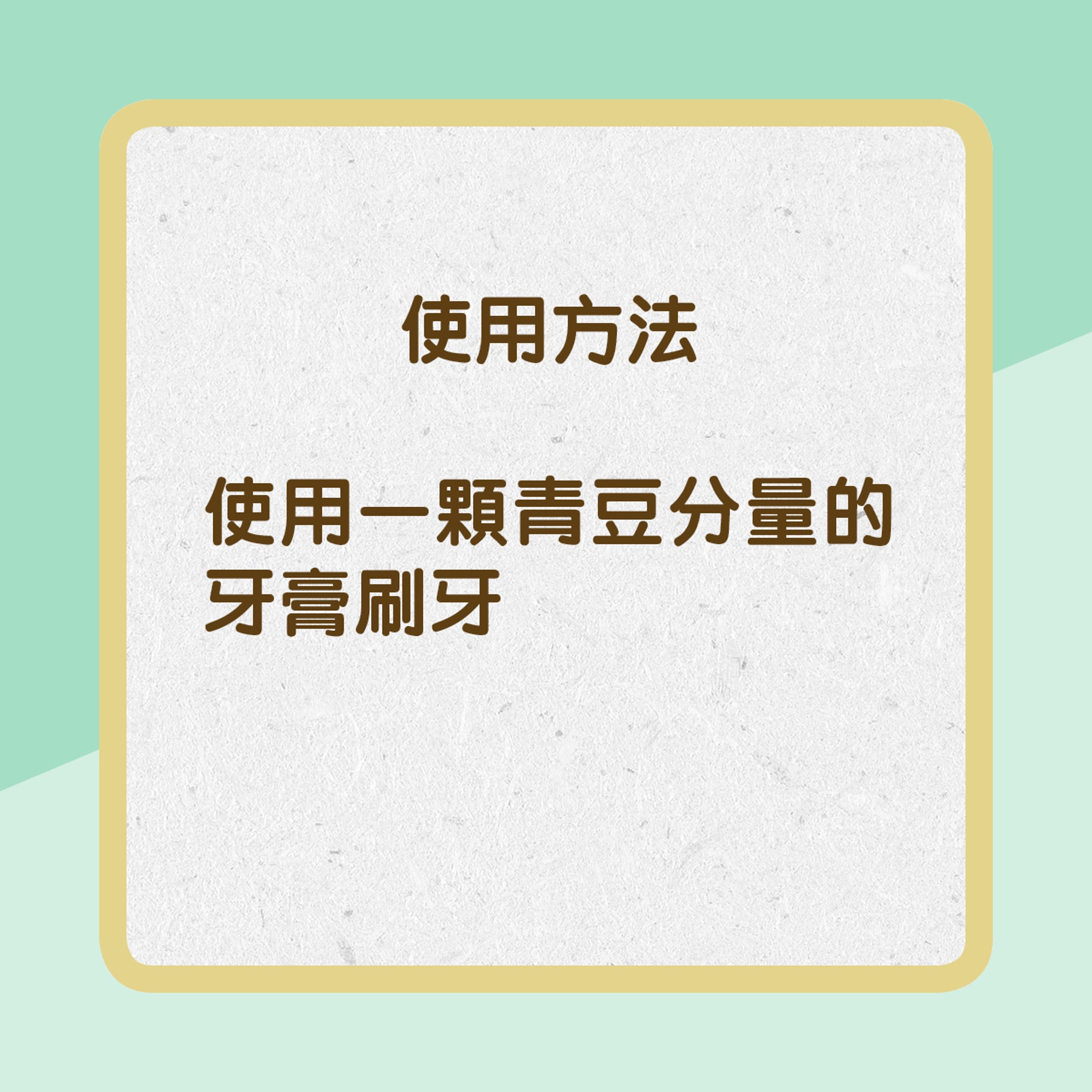 【買牙膏都要識揀】使用方法:使用一顆青豆分量的牙膏刷牙(01製圖) 【買牙膏都要識揀】使用方法:使用一顆青豆分量的牙膏刷牙(01製圖)