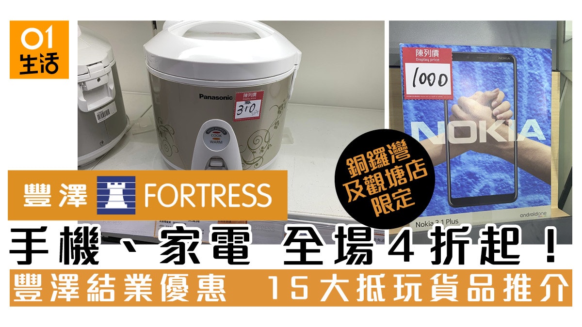 豐澤清貨特賣場速報 銅鑼灣分店 家電為主 隨時勁減過千 豐澤清貨特賣場速報 銅鑼灣分店 家電為主 隨時勁減過千