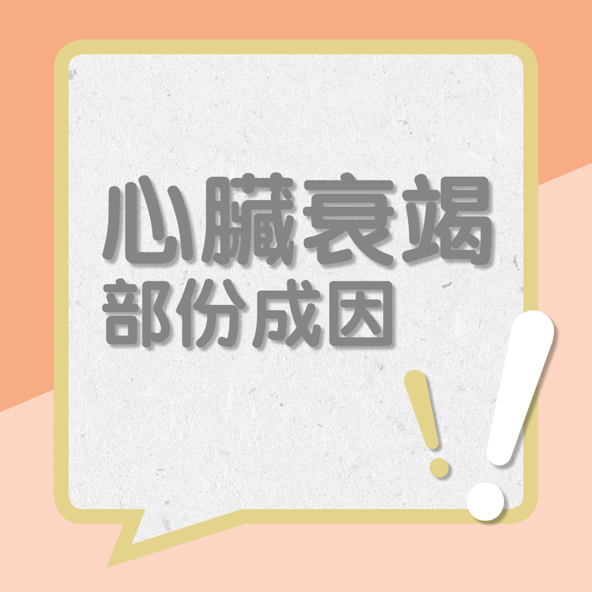 心臟衰竭部份成因(01製圖) 心臟衰竭部份成因(01製圖)