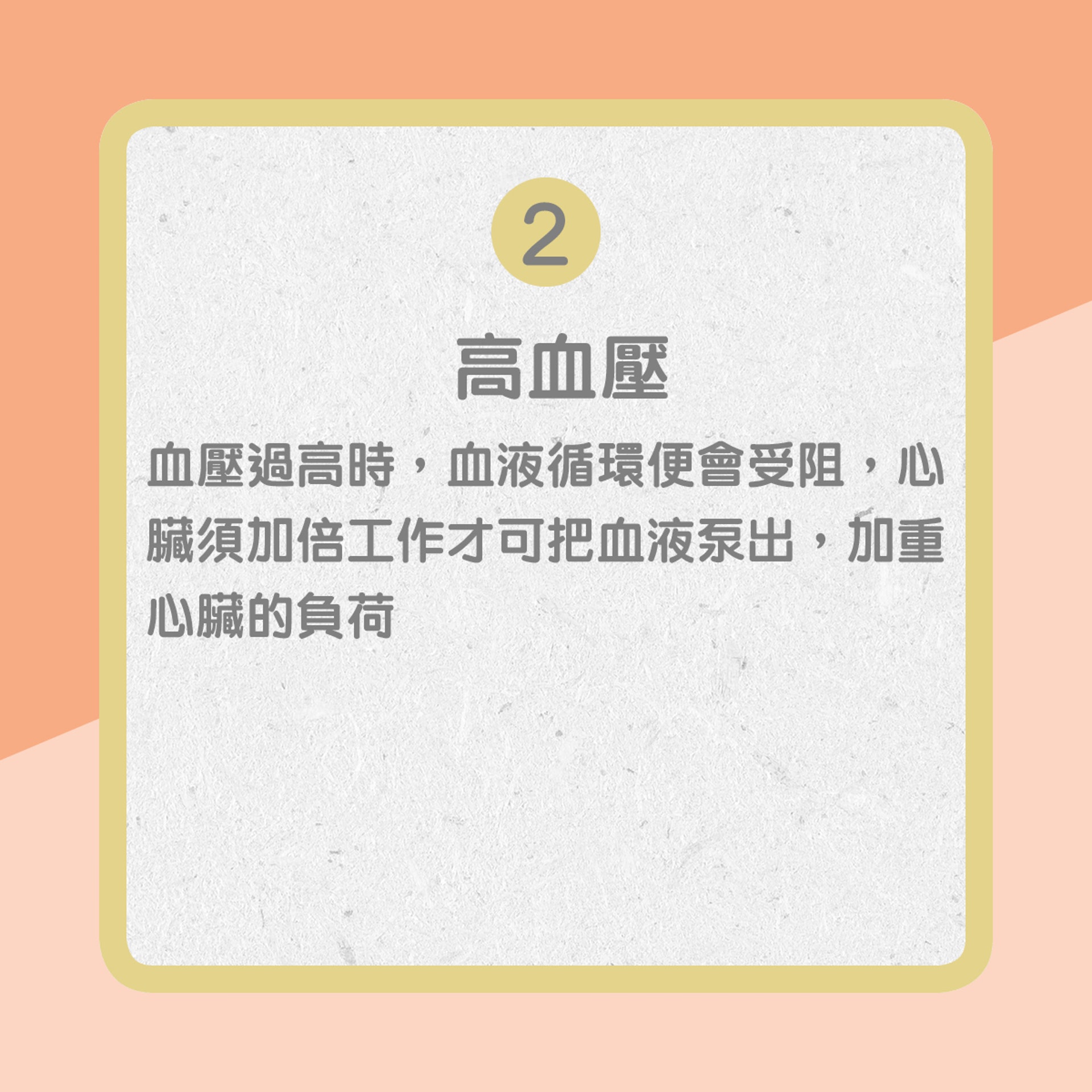 【心臟衰竭部份成因】2. 高血壓(01製圖) 【心臟衰竭部份成因】2. 高血壓(01製圖)