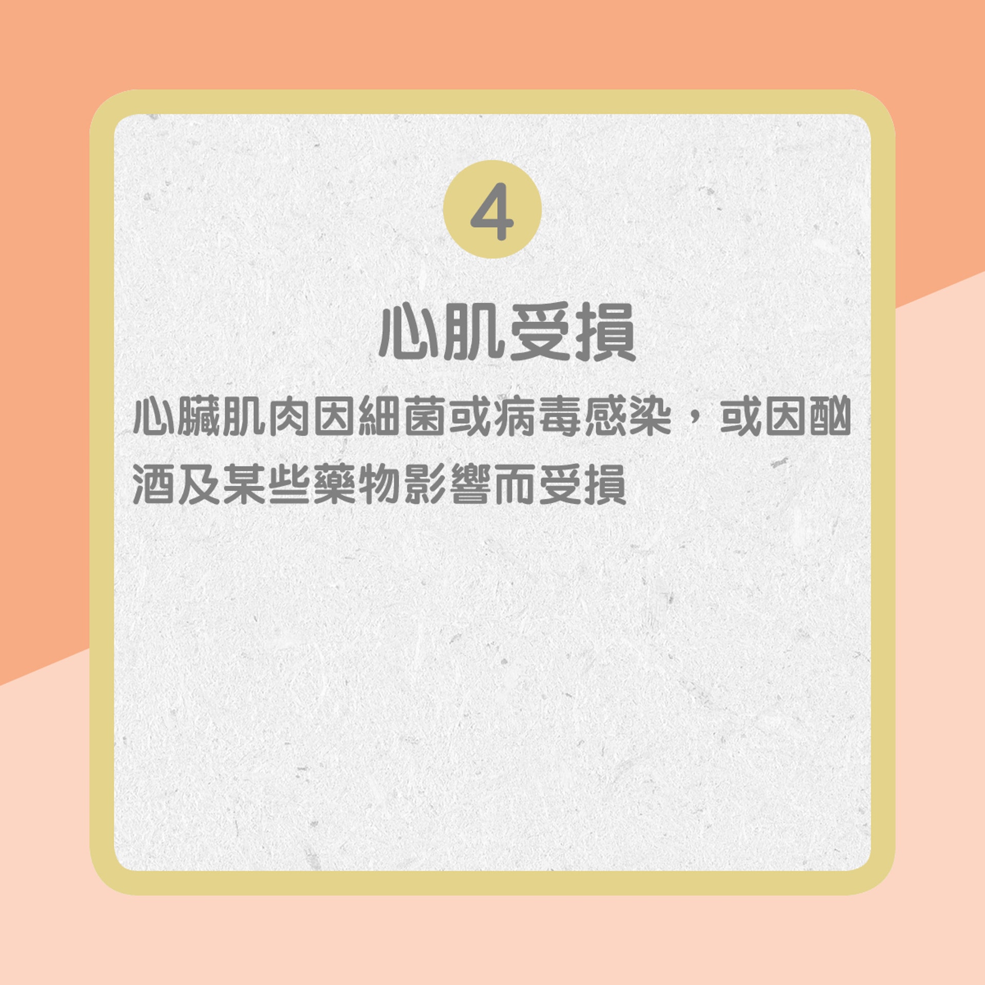 【心臟衰竭部份成因】4. 心肌受損(01製圖) 【心臟衰竭部份成因】4. 心肌受損(01製圖)
