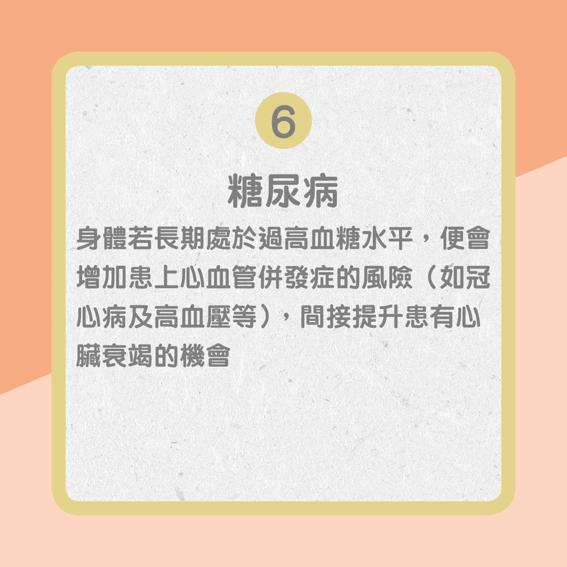 【心臟衰竭部份成因】6. 糖尿病(01製圖) 【心臟衰竭部份成因】6. 糖尿病(01製圖)