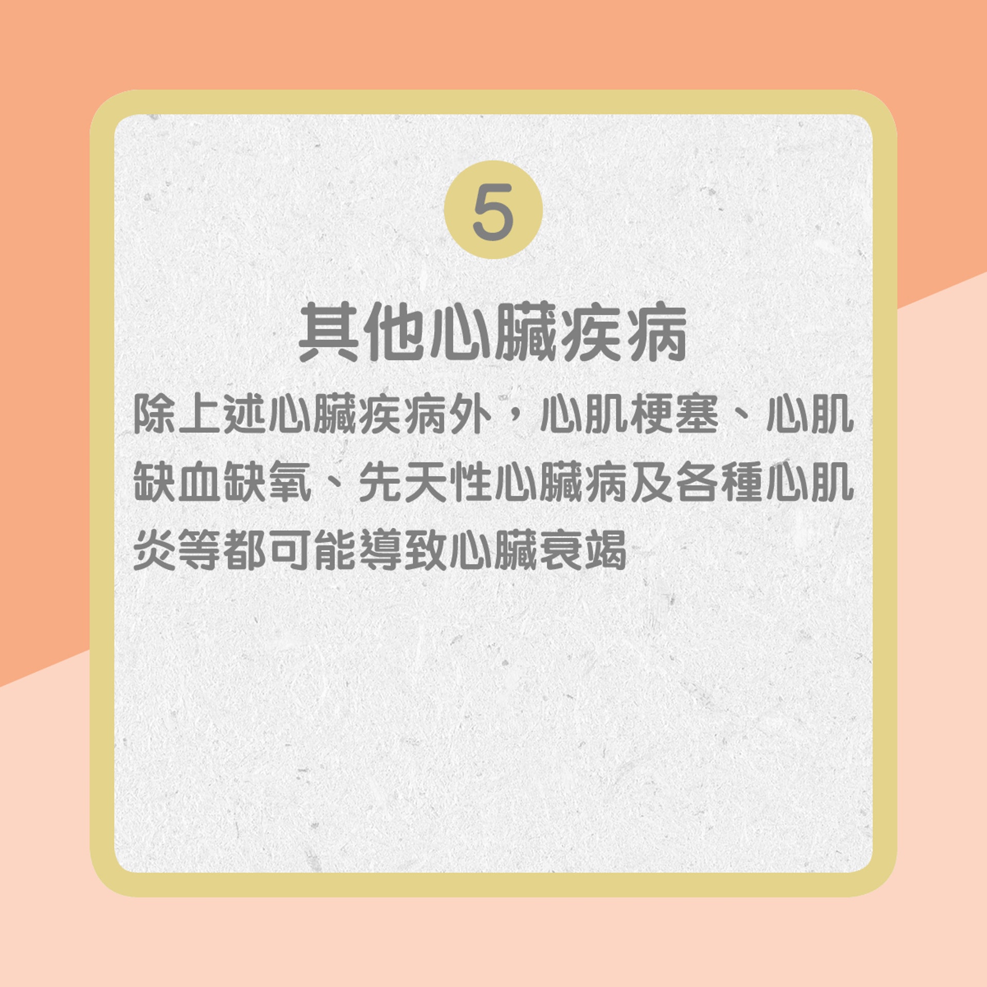 【心臟衰竭部份成因】5. 其他心臟疾病(01製圖) 【心臟衰竭部份成因】5. 其他心臟疾病(01製圖)