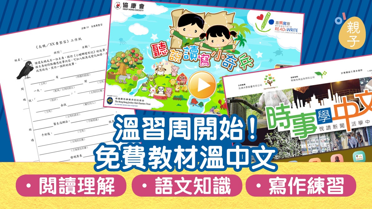溫中文 考試前練習 網上免費教材練寫作 閱讀理解 香港01 親子