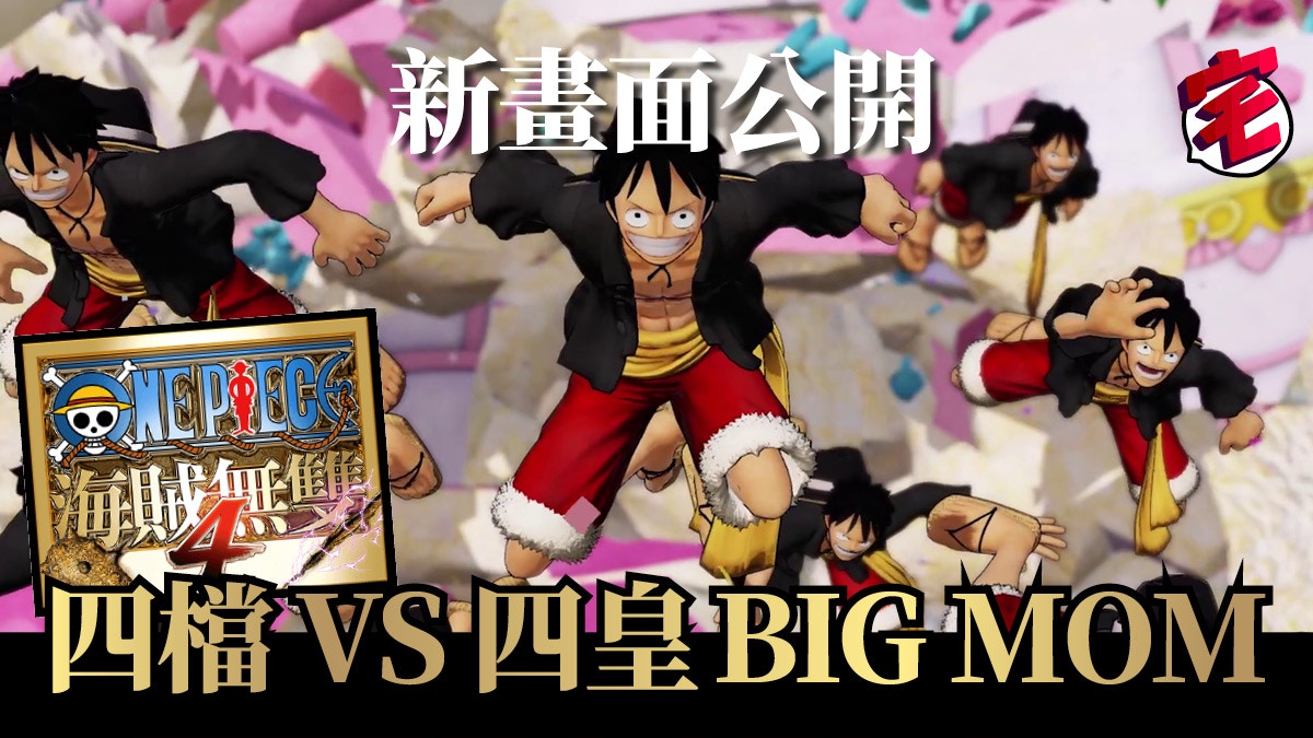 One Piece 海賊無雙4 路飛vs卡塔克利最新實機對戰畫面公開