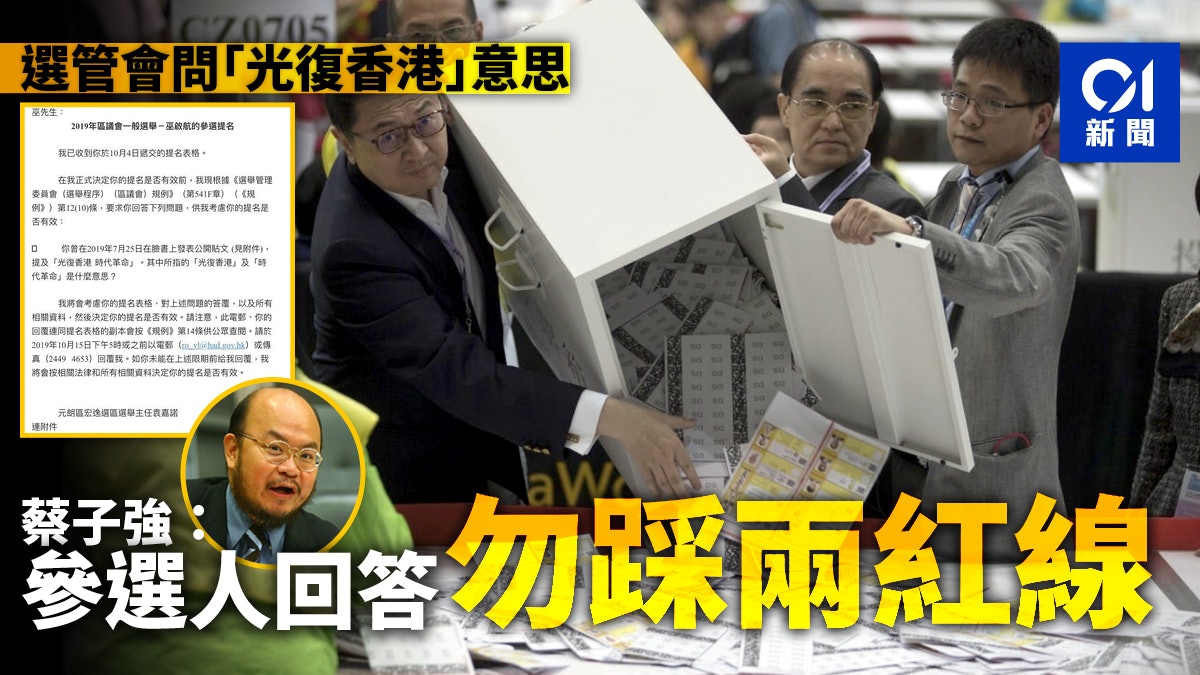 區議會選舉19 選管會問 光復香港 意思蔡子強憂添紅線 香港01 政情 區議會選舉19 選管會問 光復香港 意思蔡子強憂添紅線 香港01 政情