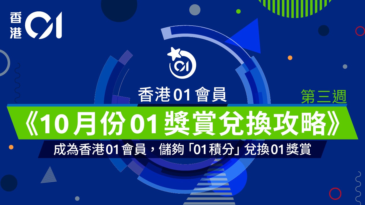 香港01會員 10月第三週 01獎賞兌換攻略 香港01 會員專區