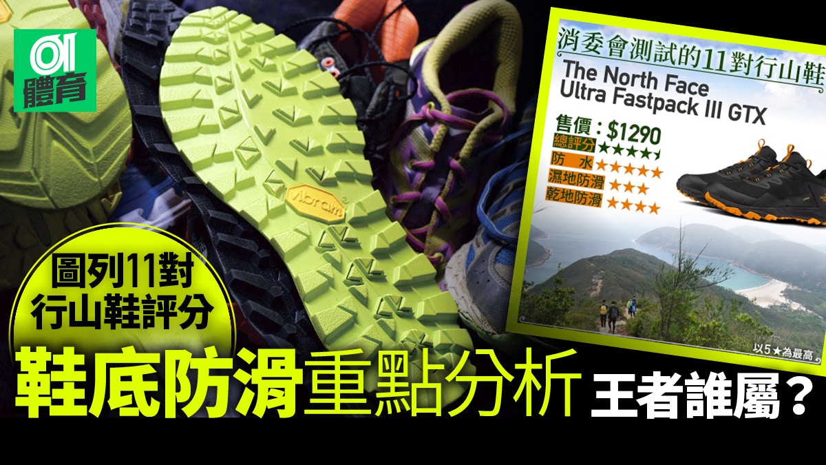 行山裝備 行山鞋推介 解讀消委會報告vibram 鞋底竟非防滑王者