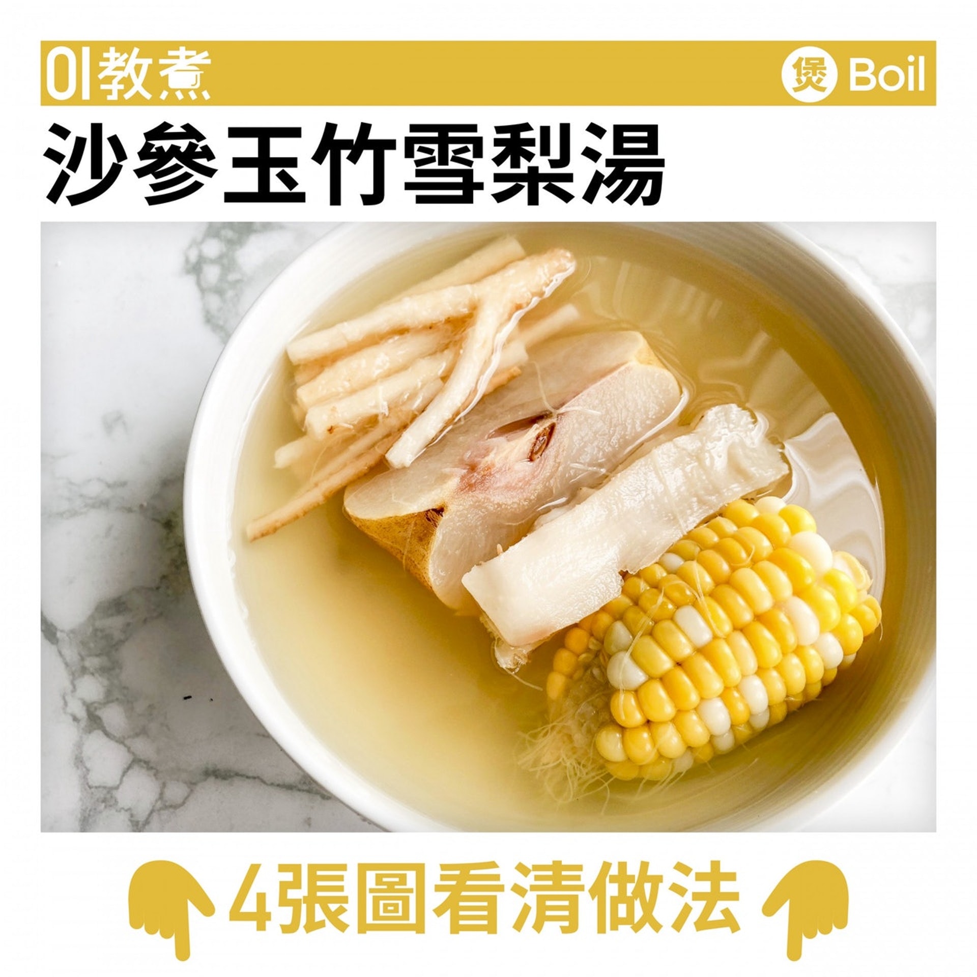 沙參玉竹雪梨湯食譜 沙參玉竹雪梨湯食譜