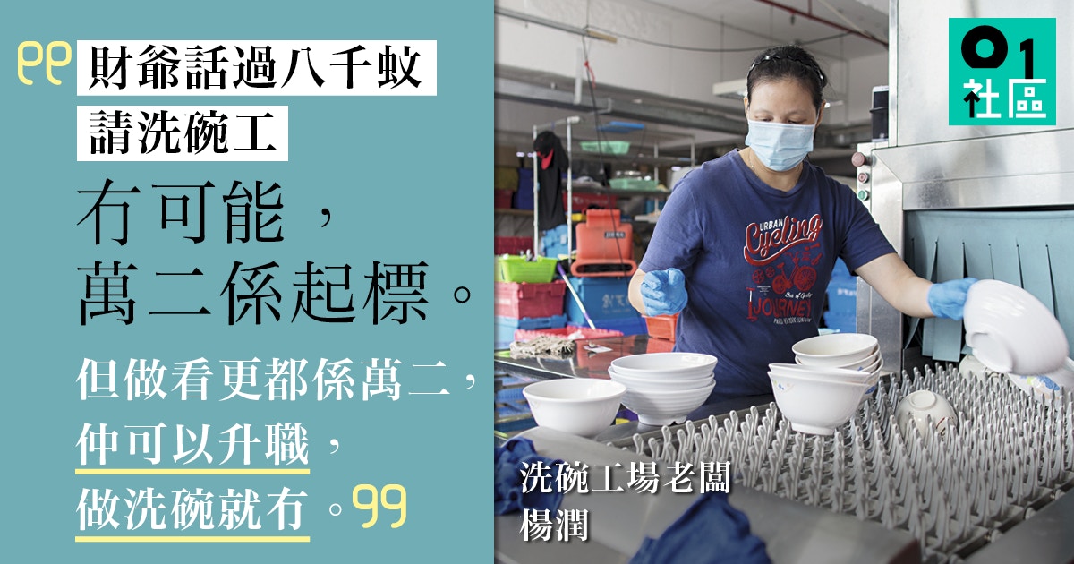吼準洗碗難請人創辦人擲百萬開工場搶頭啖湯 香港01 職場