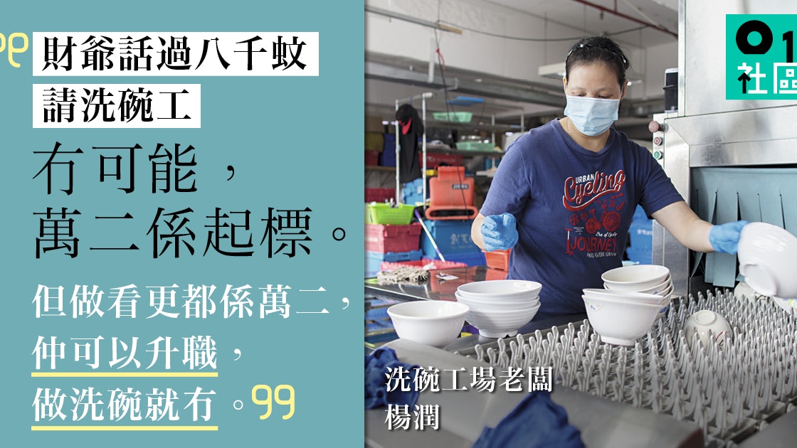 吼準洗碗難請人創辦人擲百萬開工場搶頭啖湯 香港01 職場 吼準洗碗難請人創辦人擲百萬開工場搶頭啖湯 香港01 職場