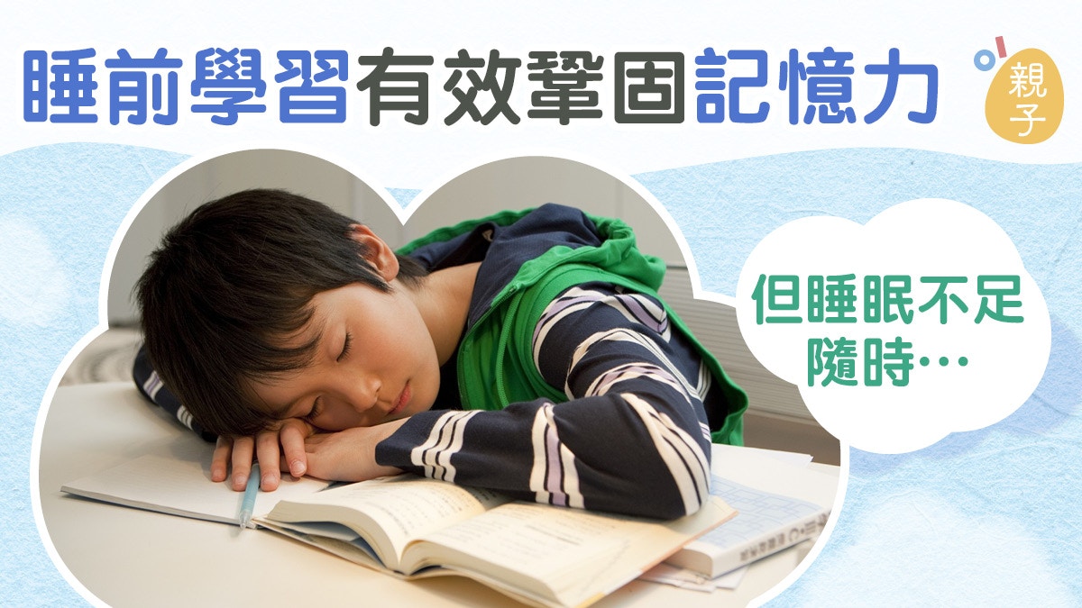 測驗溫習 睡前溫書可鞏固記憶睡眠不足隨時影響智力 香港01 親子