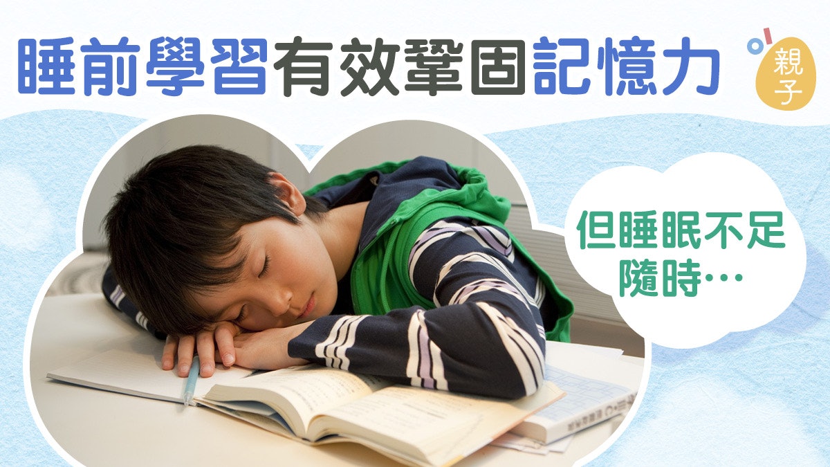 測驗溫習 睡前溫書可鞏固記憶睡眠不足隨時影響智力 香港01 親子 測驗溫習 睡前溫書可鞏固記憶睡眠不足隨時影響智力 香港01 親子