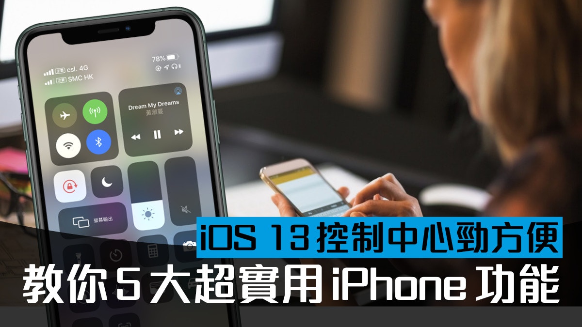 iOS 13 控制中心功能強化　iPhone 新功能實用捷徑教學