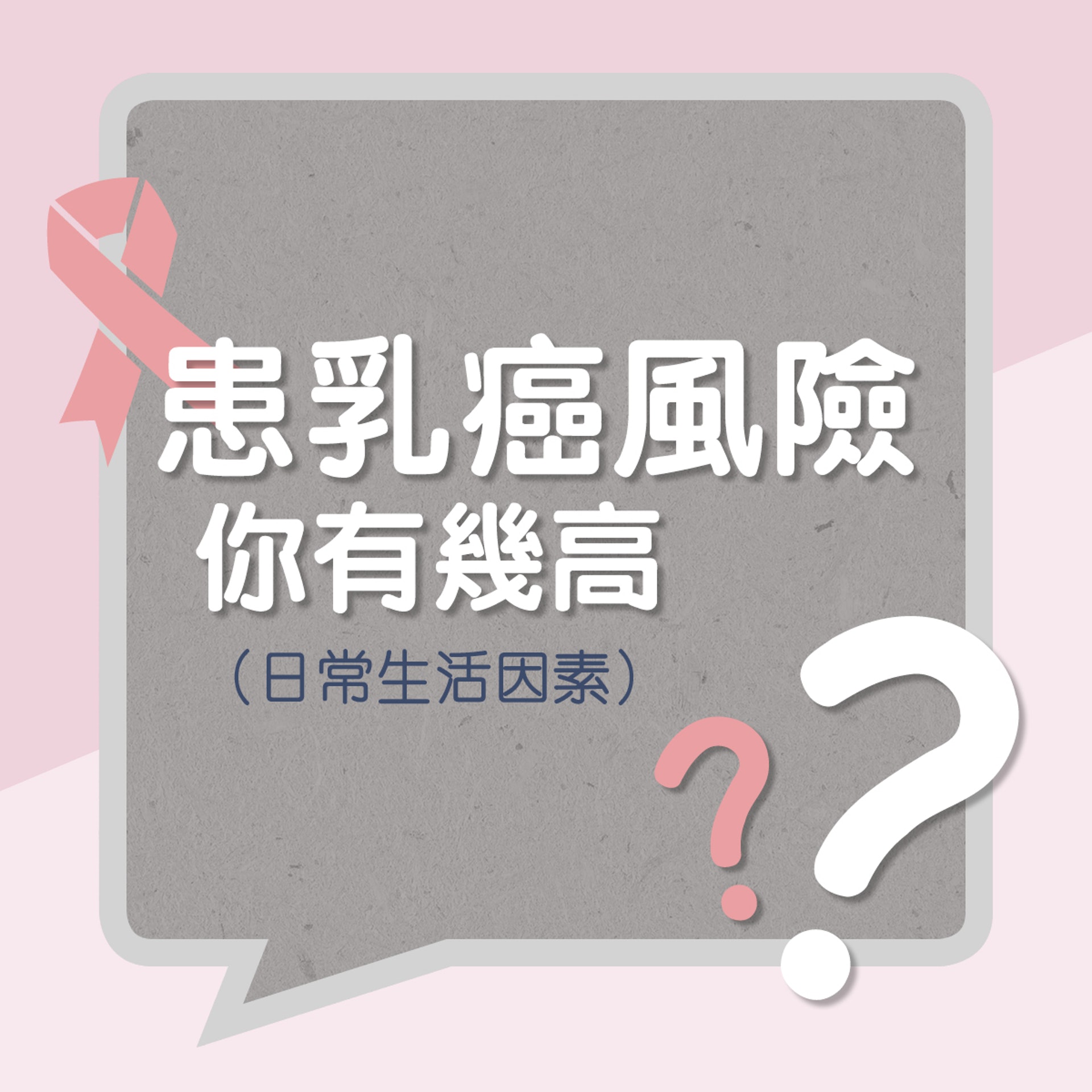 患乳癌風險你有幾高(日常生活因素)?(01製圖) 患乳癌風險你有幾高(日常生活因素)?(01製圖)