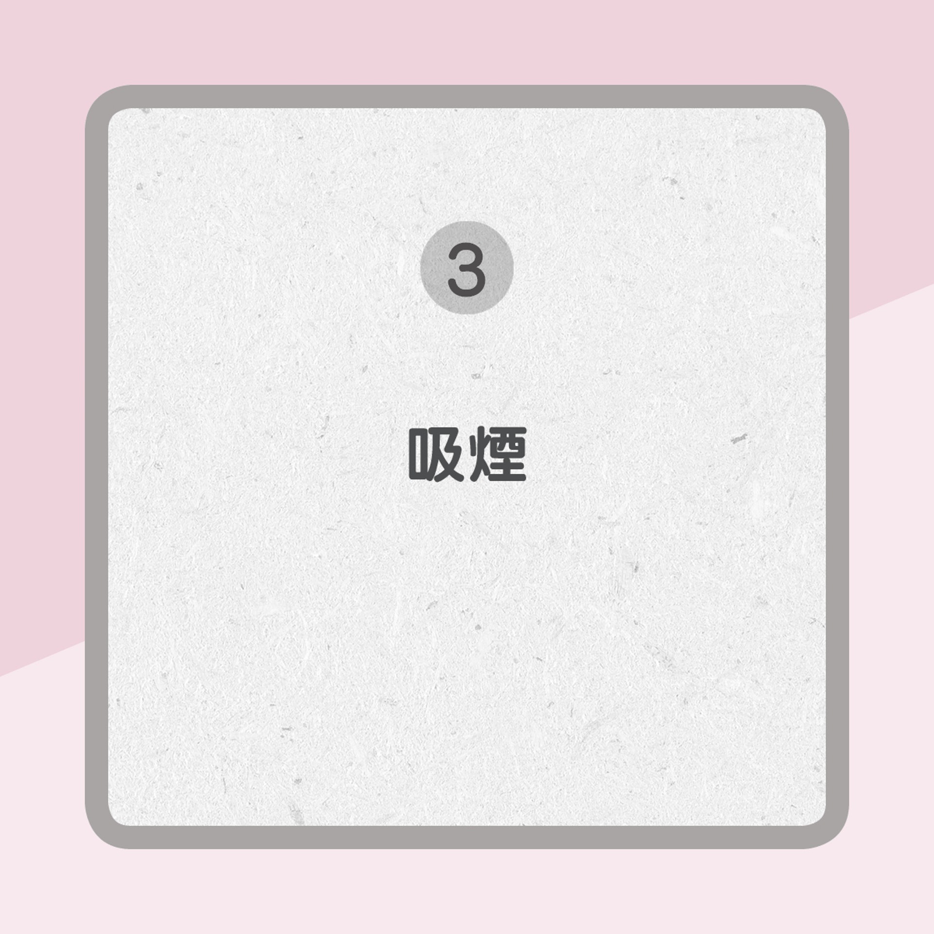 【增加患乳癌風險原因】3. 吸煙(01製圖) 【增加患乳癌風險原因】3. 吸煙(01製圖)