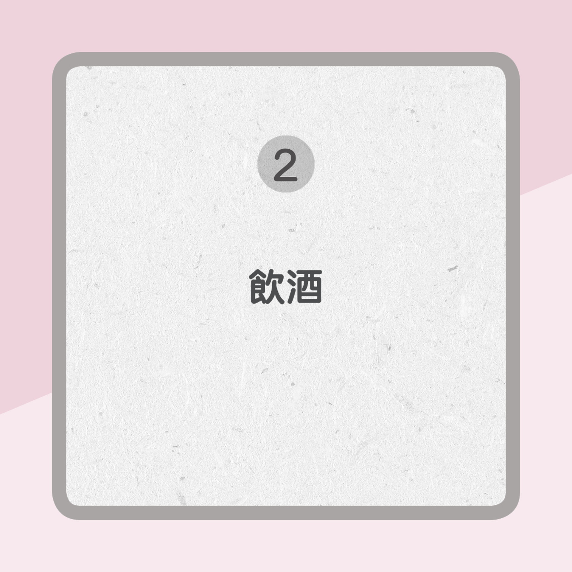 【增加患乳癌風險原因】2. 飲酒(01製圖) 【增加患乳癌風險原因】2. 飲酒(01製圖)