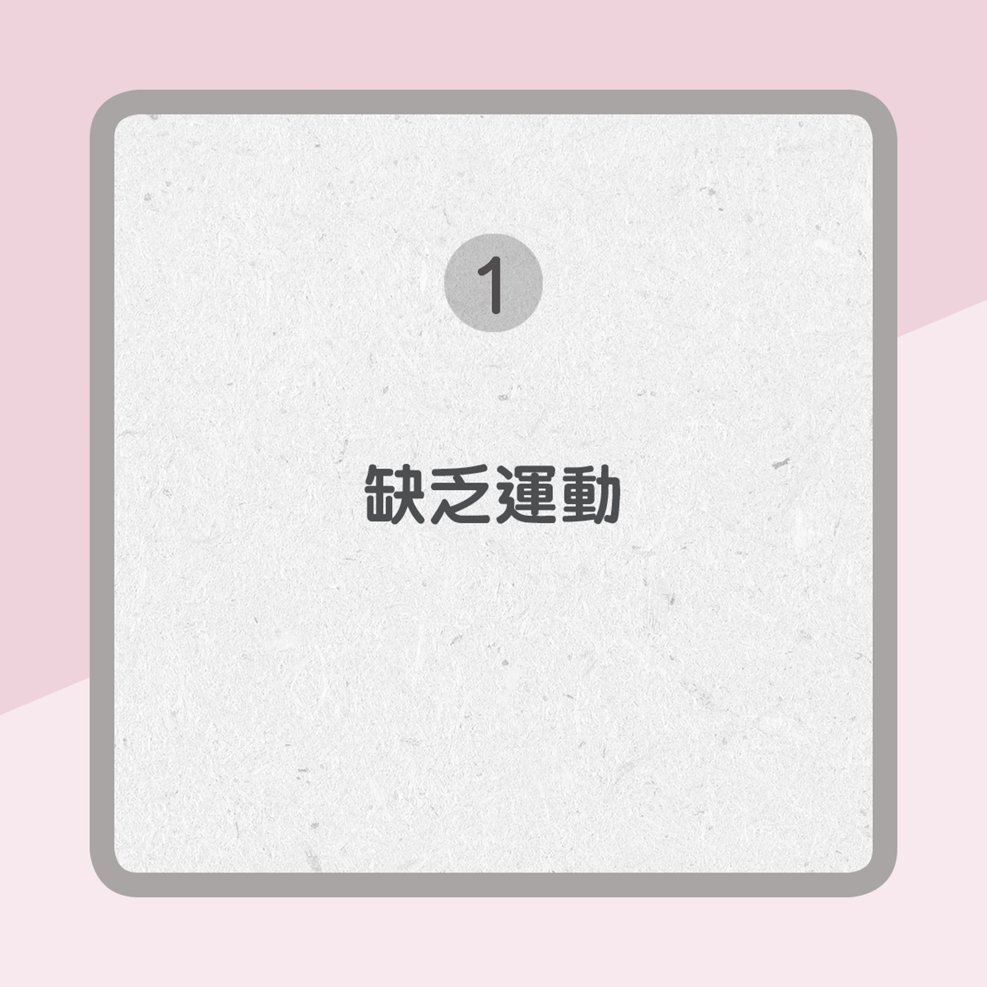 【增加患乳癌風險原因】1. 缺乏運動(01製圖) 【增加患乳癌風險原因】1. 缺乏運動(01製圖)