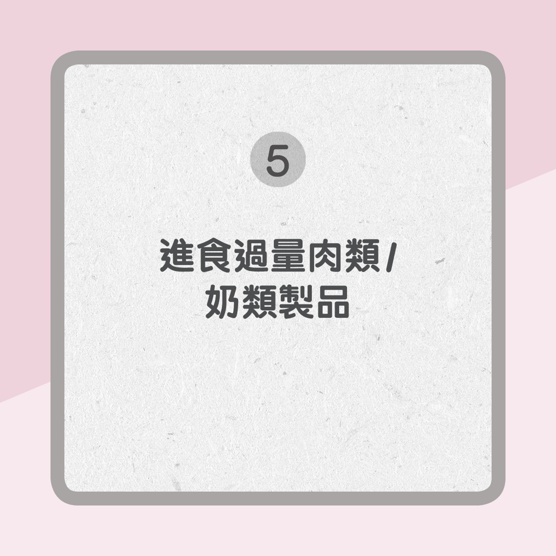 【增加患乳癌風險原因】5. 進食過量肉類/奶類製品(01製圖) 【增加患乳癌風險原因】5. 進食過量肉類/奶類製品(01製圖)
