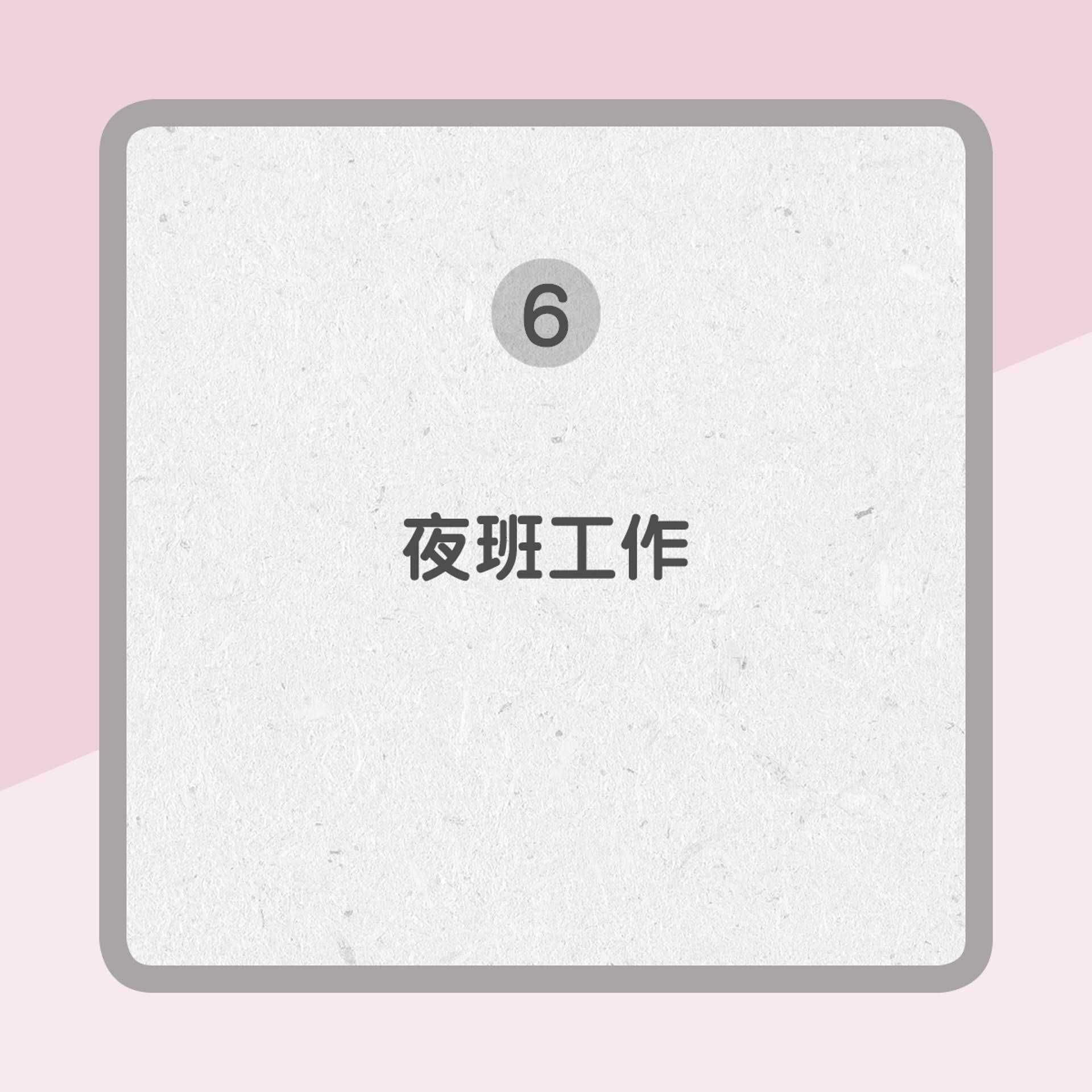 【增加患乳癌風險原因】6. 夜班工作(01製圖) 【增加患乳癌風險原因】6. 夜班工作(01製圖)