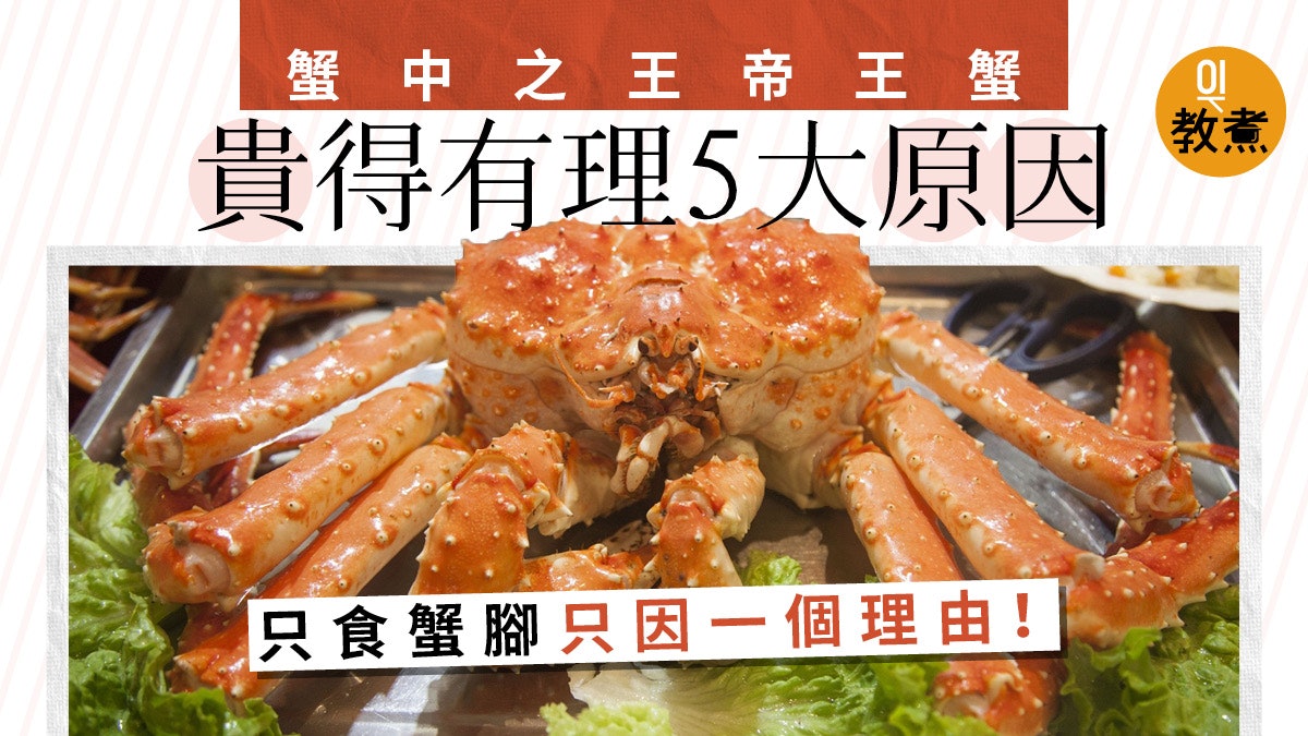 帝王蟹貴得有理5大原因只食蟹腳全因一個簡單理由 帝王蟹貴得有理5大原因只食蟹腳全因一個簡單理由