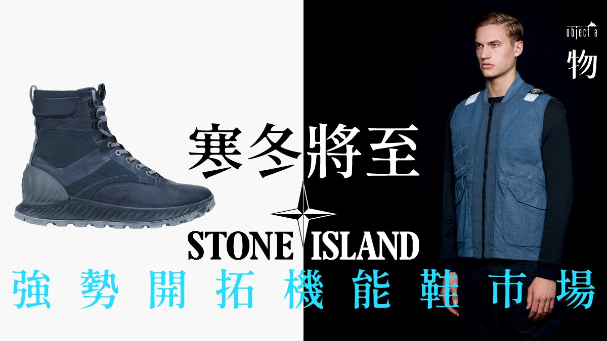 Stone Island機能大躍進破天荒將最強染色技術注入鞋款之中 香港01 一物