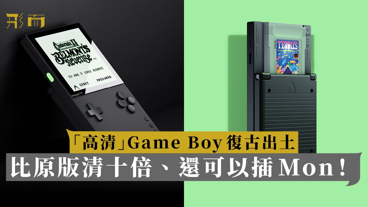 男人傾】復刻回憶：Analogue Pocket，比原版Game Boy清十倍