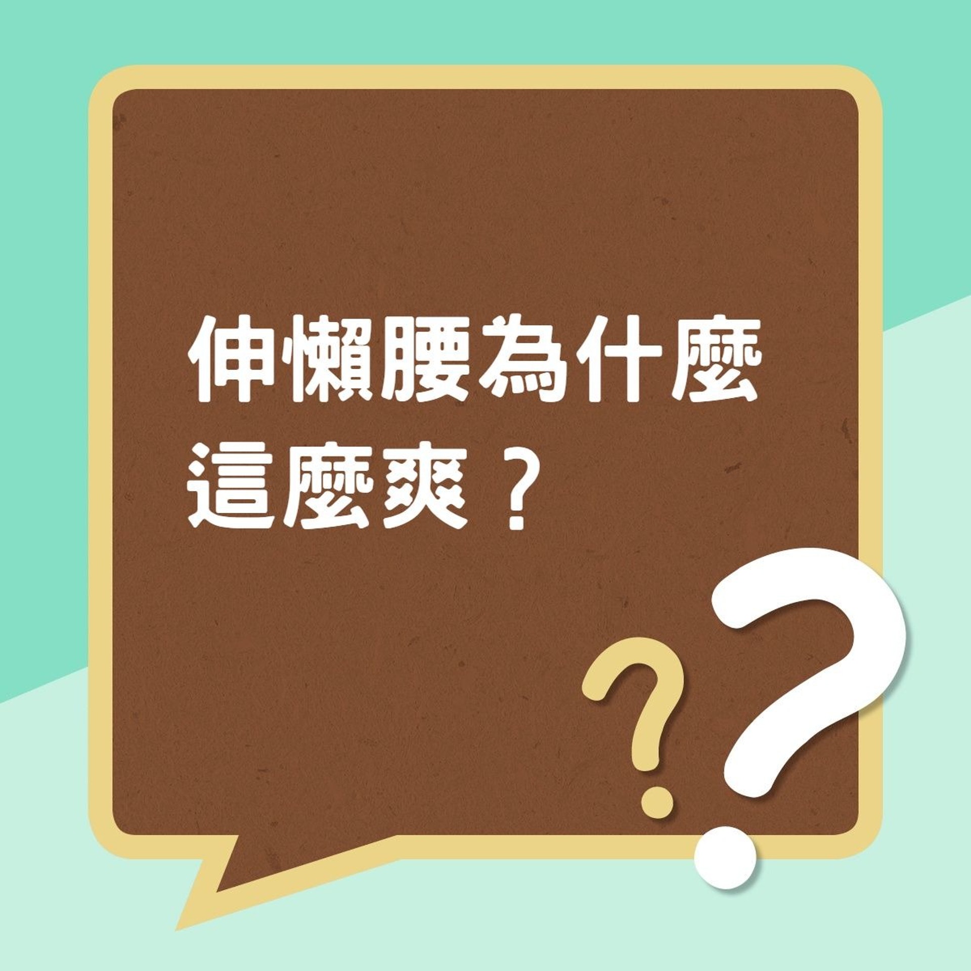 【伸懶腰為什麼這麼爽?】(香港01製圖) 【伸懶腰為什麼這麼爽?】(香港01製圖)