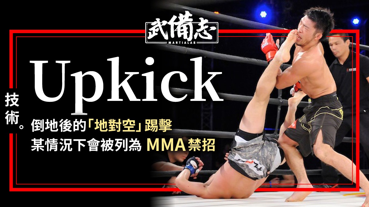 【MMA Upkick】三種躺在地上的基本踢擊 到底跟站立踢有何分別