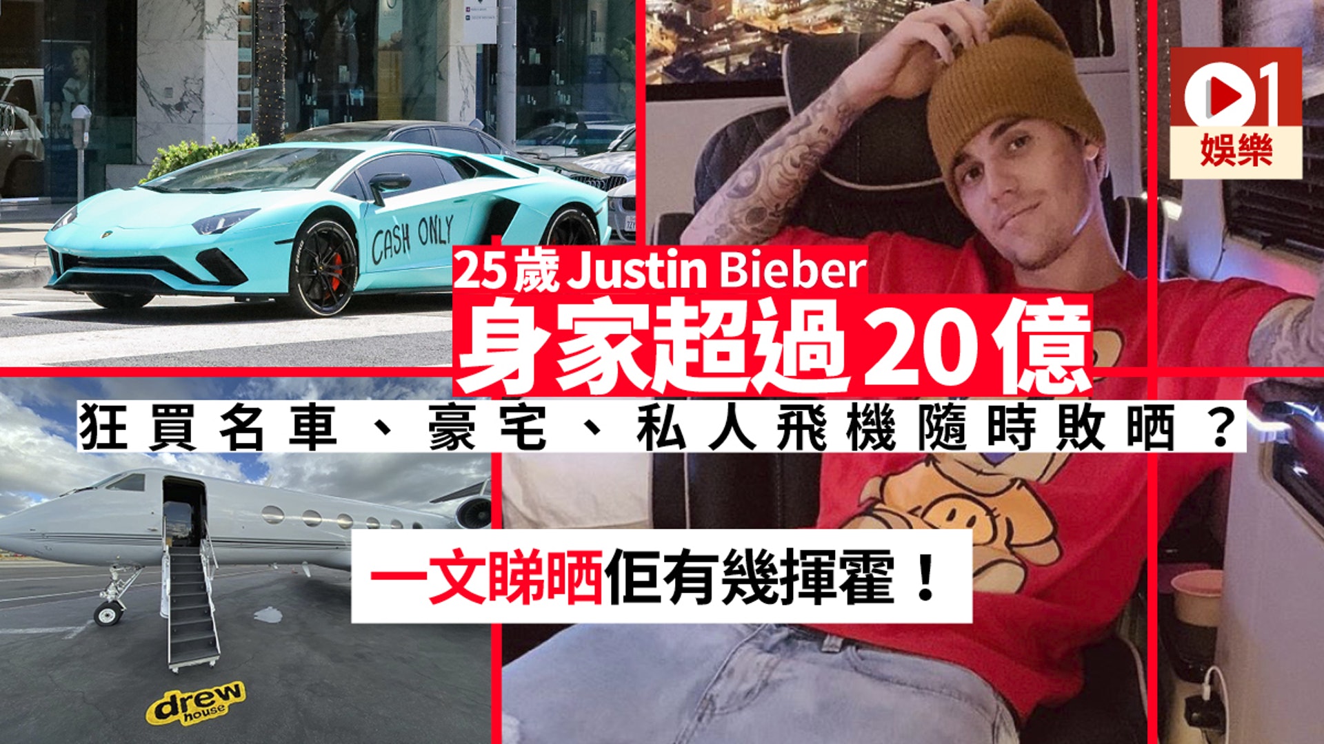 Justin Bieber被指係燒錢專家億身家可以點揈 香港01 即時娛樂 Justin Bieber被指係燒錢專家億身家可以點揈 香港01 即時娛樂