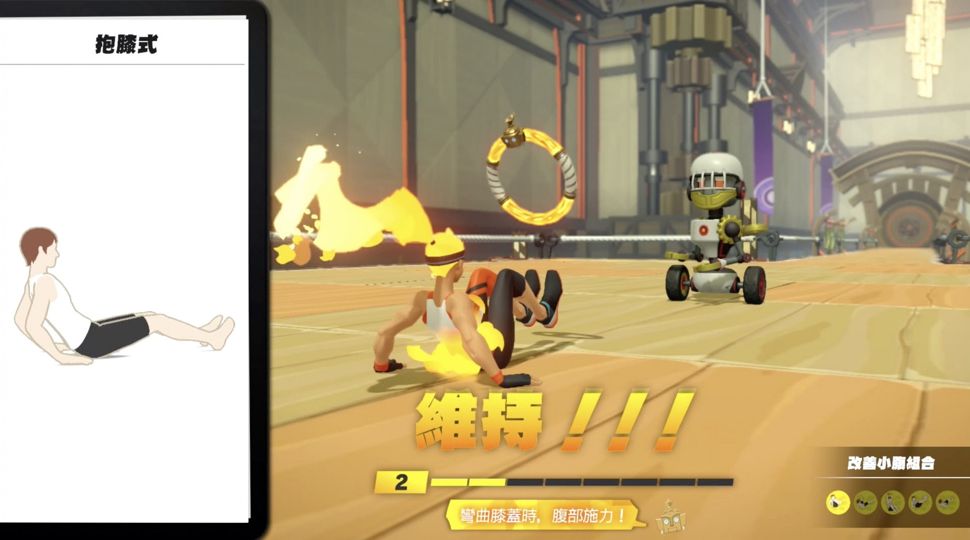 改善小腹組合(遊戲截圖) 改善小腹組合(遊戲截圖)