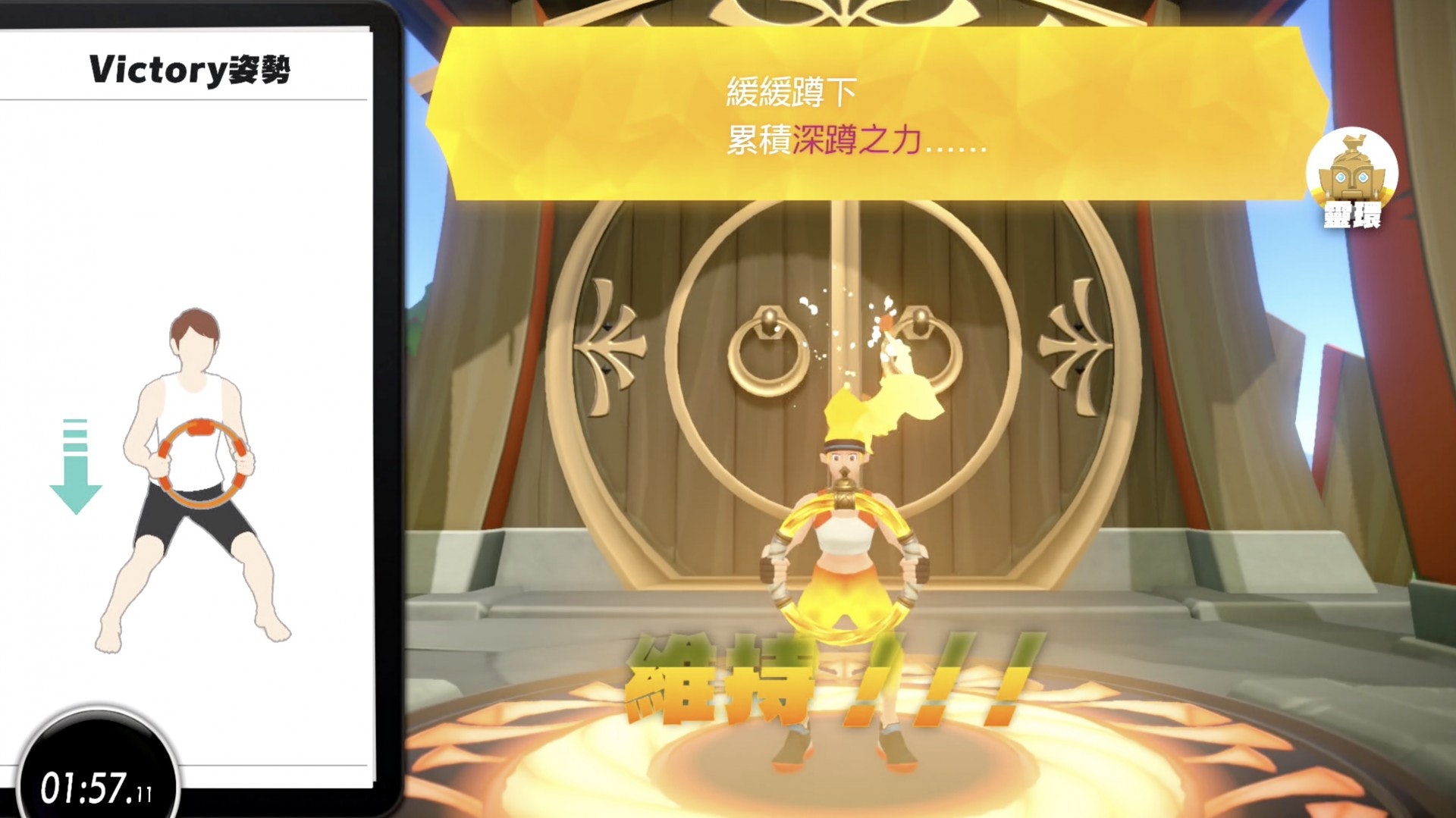 完成一個版圖時,深蹲起身歡呼(遊戲截圖) 完成一個版圖時,深蹲起身歡呼(遊戲截圖)