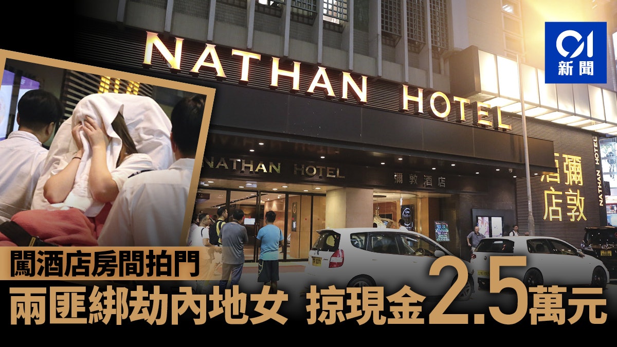 酒店劫案 內地女油麻地酒店內遇劫兩男敲門入房掠現金 香港01 突發
