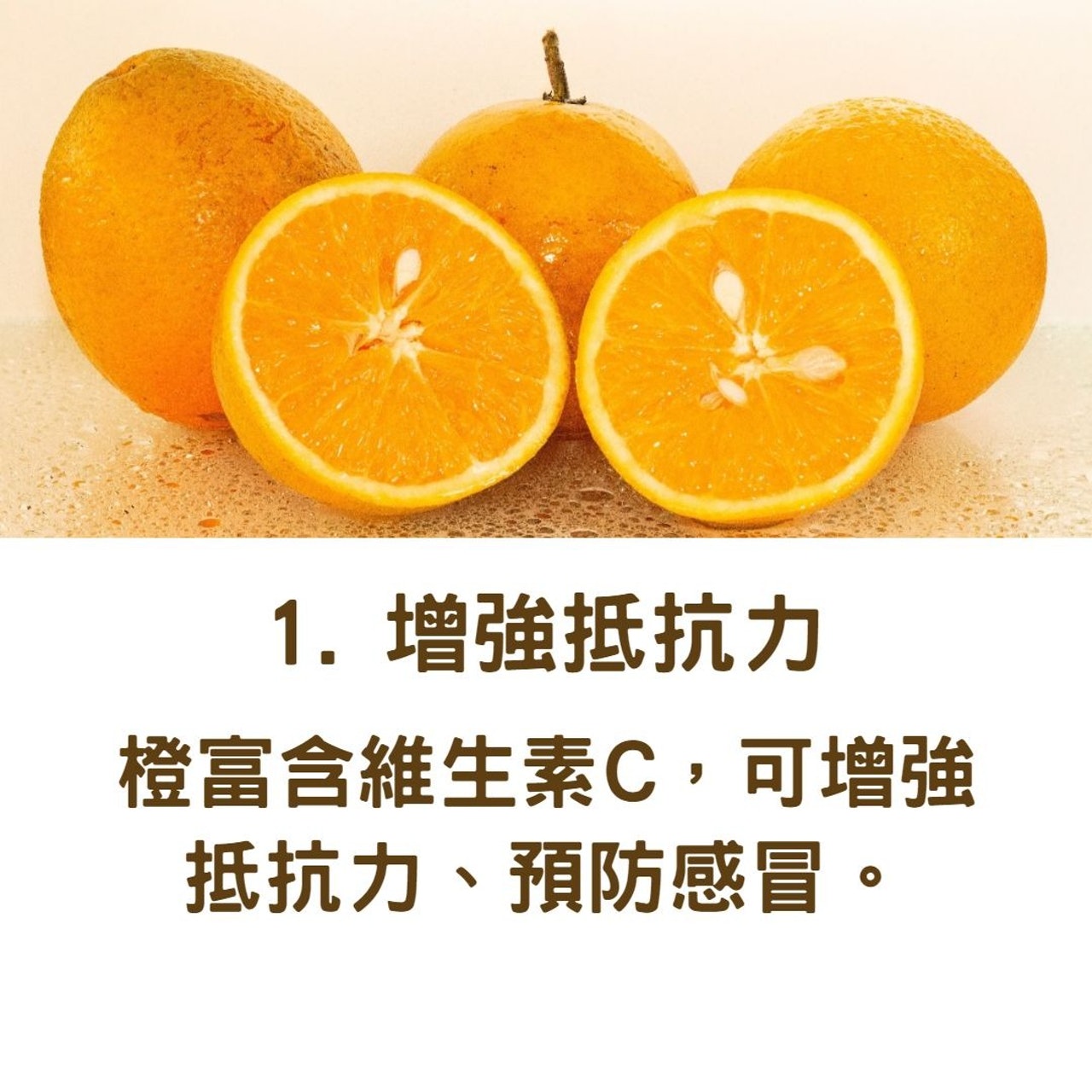 橙對健康的益處:1. 增強抵抗力(01製圖/背景圖:ORLANDO SANT'ANNA/Unsplash) 橙對健康的益處:1. 增強抵抗力(01製圖/背景圖:ORLANDO SANT'ANNA/Unsplash)