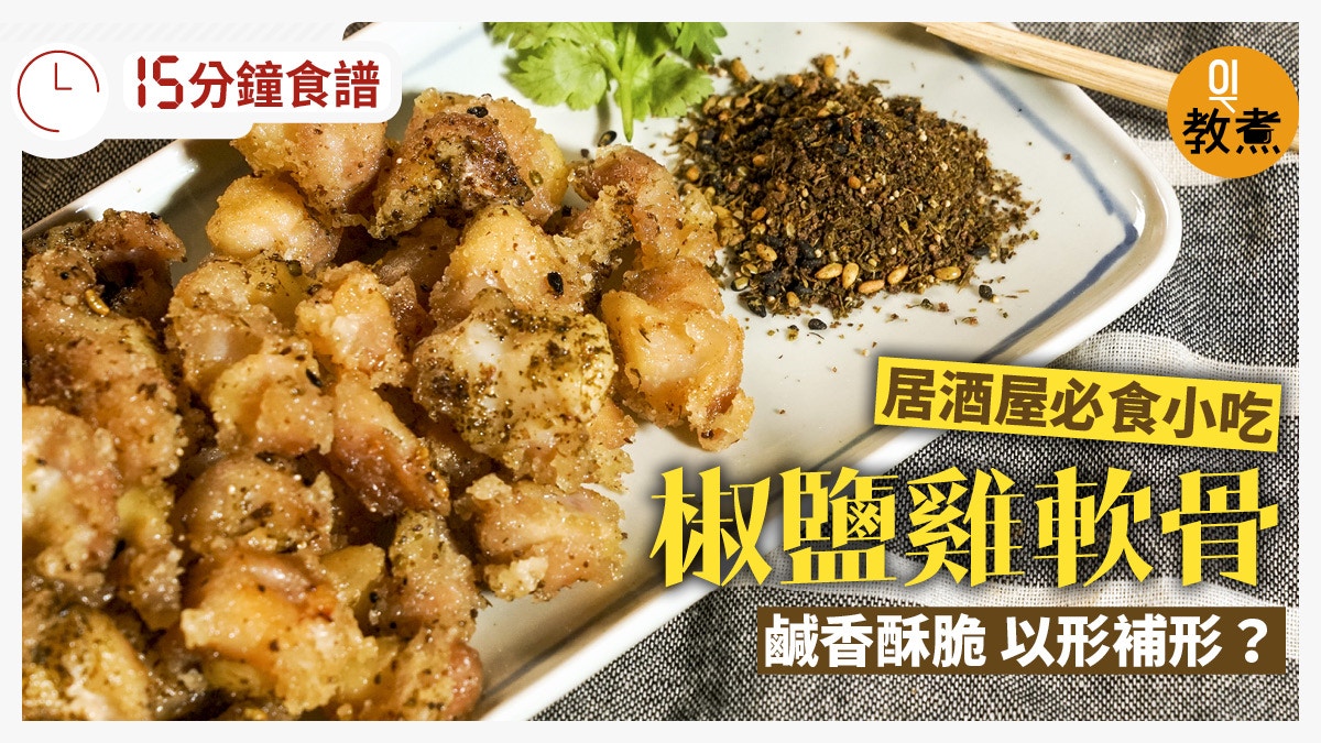 椒鹽雞軟骨食譜 居酒屋必吃粒粒香脆雞軟骨你知是哪部位嗎 香港01 教煮