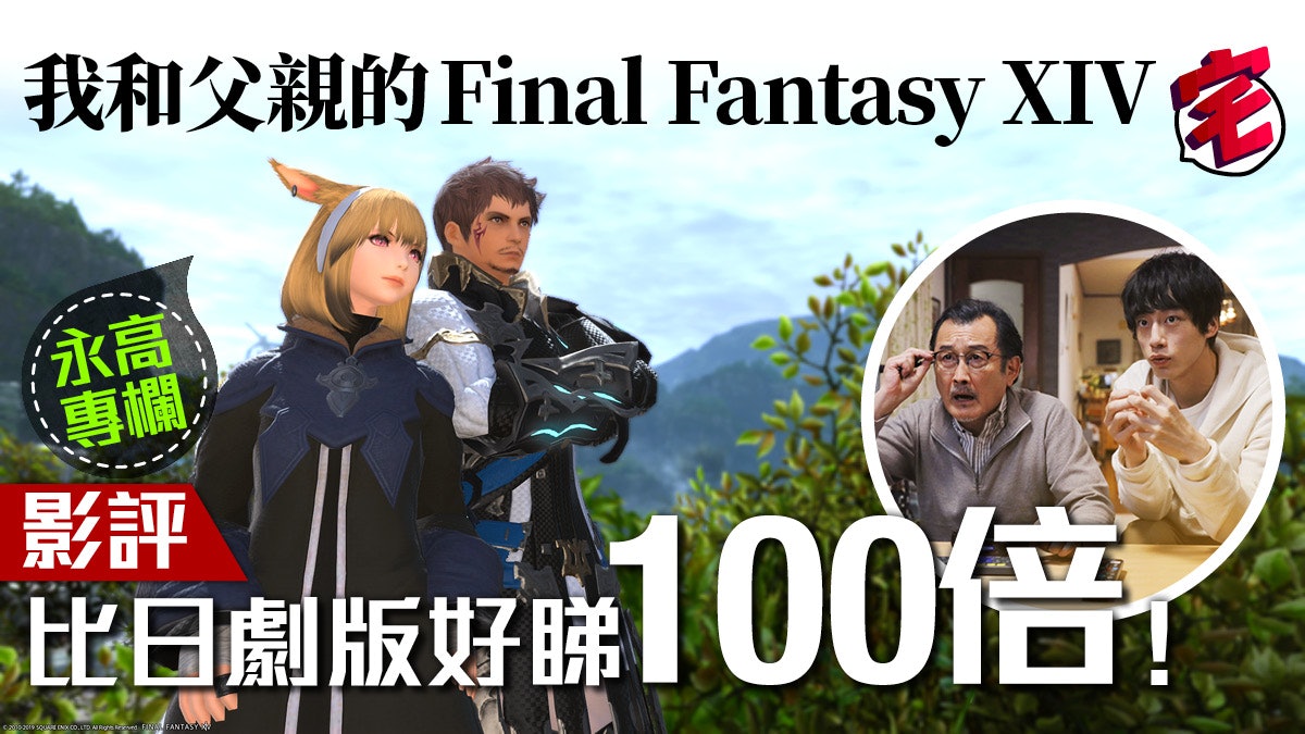 我和父親的final Fantasy Xiv 影評 比日劇好看100倍 我和父親的final Fantasy Xiv 影評 比日劇好看100倍