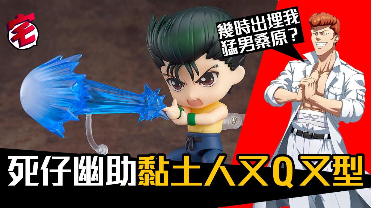 幽遊白書 幽助出黏土人nendoroid 公仔我要儲齊4大主角 幽遊白書 幽助出黏土人nendoroid 公仔我要儲齊4大主角