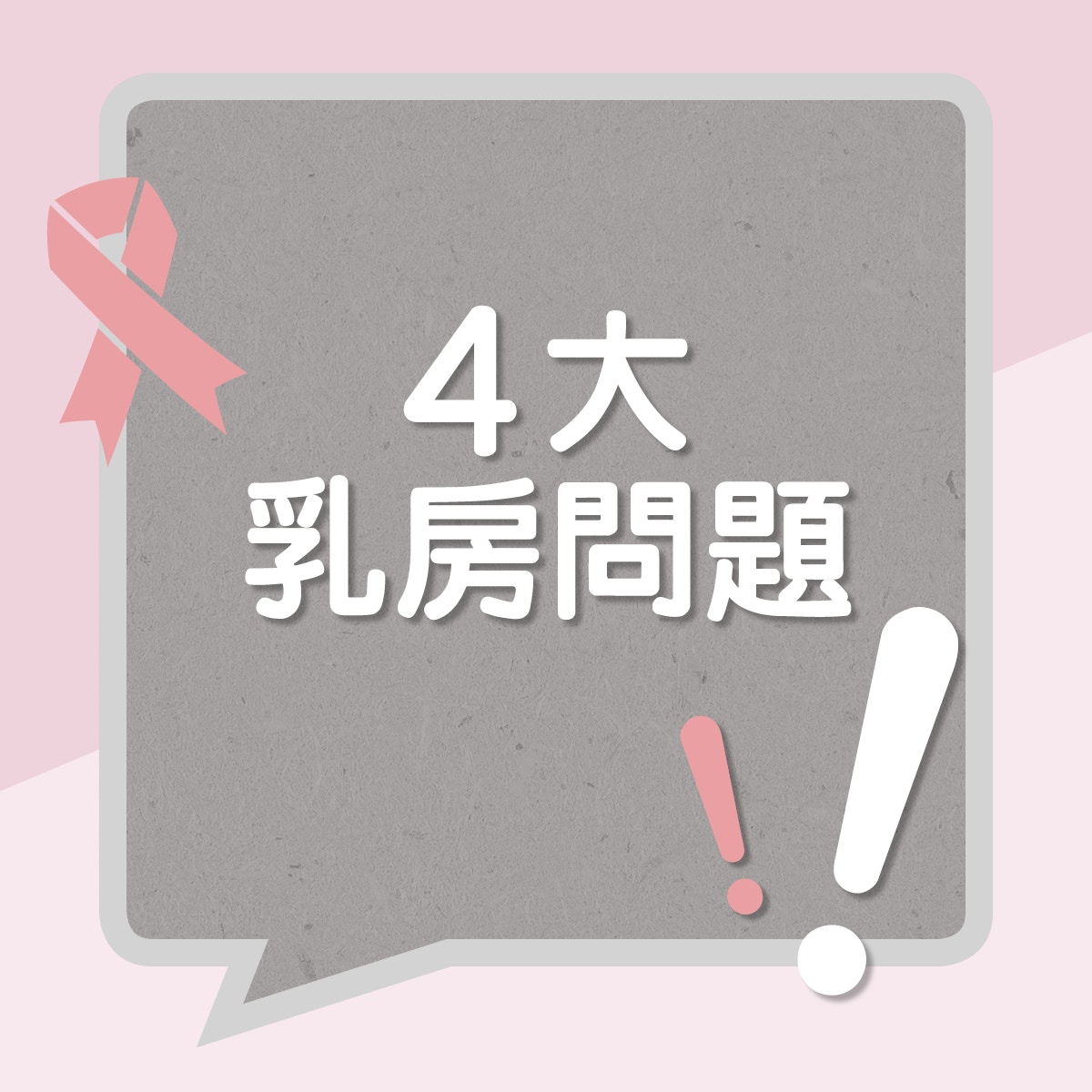 四大常見乳房問題（01製圖）