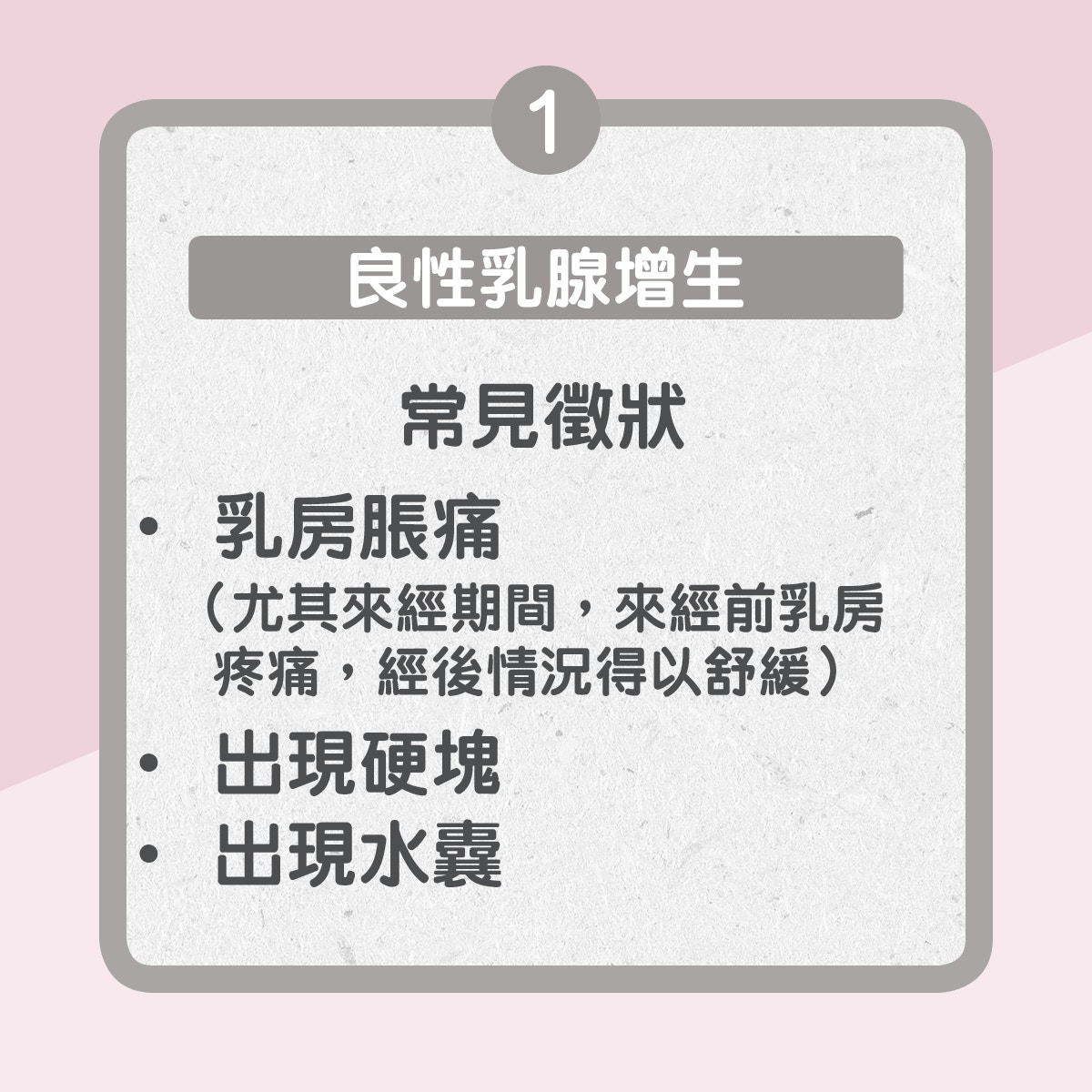 【四大常見乳房問題】1.　良性乳腺增生（01製圖）