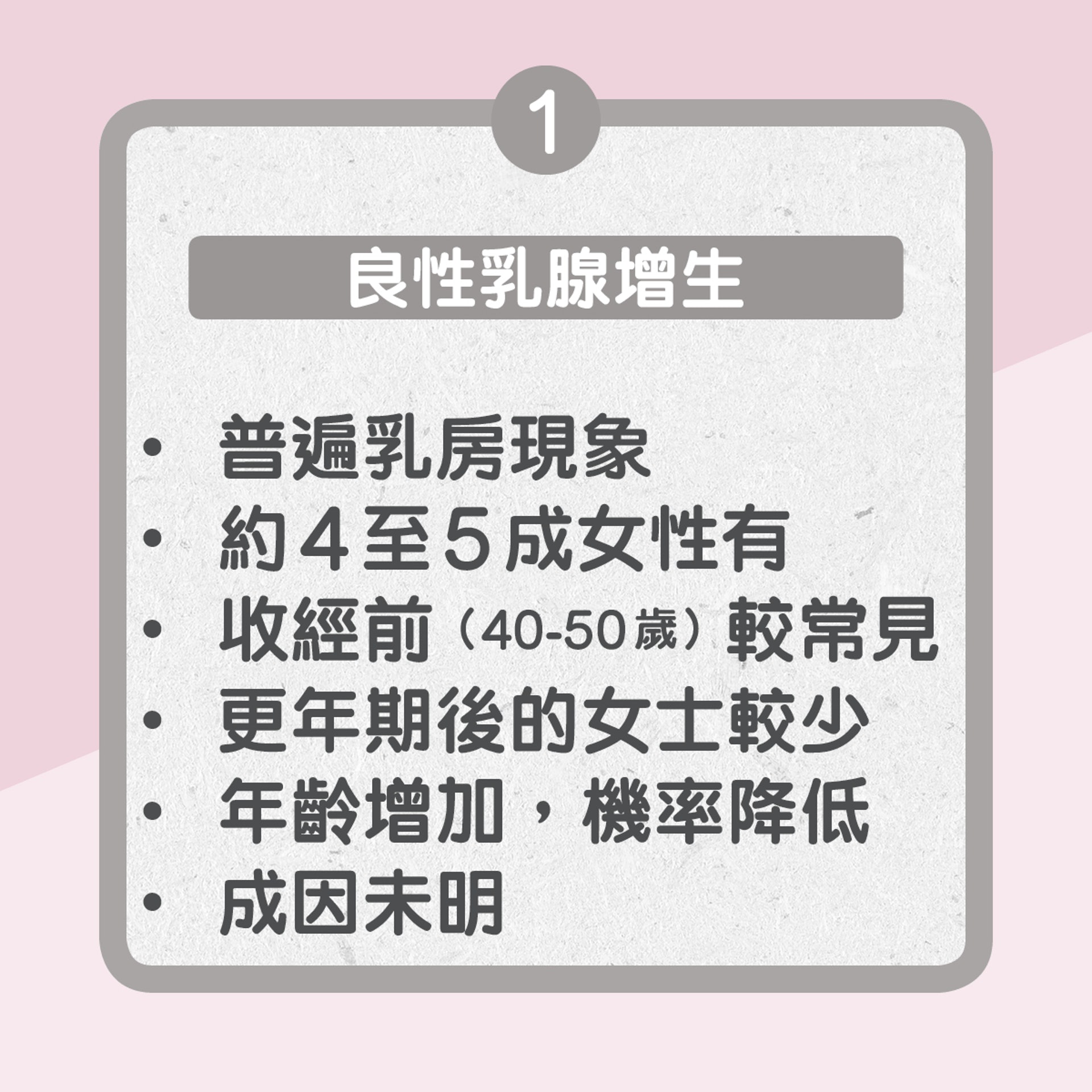 【四大常見乳房問題】1. 良性乳腺增生(01製圖) 【四大常見乳房問題】1. 良性乳腺增生(01製圖)