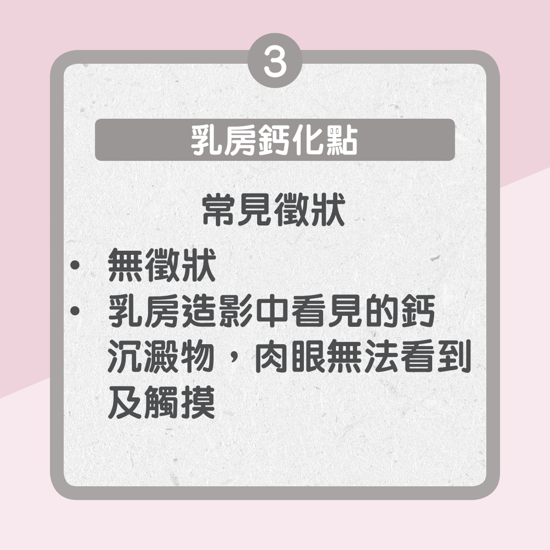 【四大常見乳房問題】3.　乳房鈣化點（01製圖）