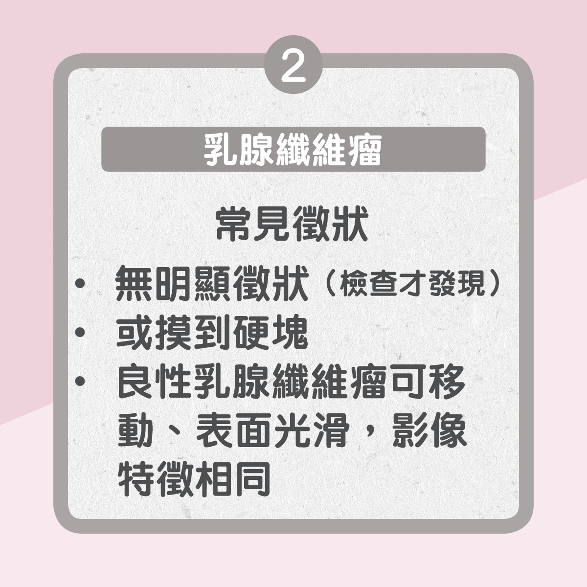 【四大常見乳房問題】2.　乳腺纖維瘤（01製圖）