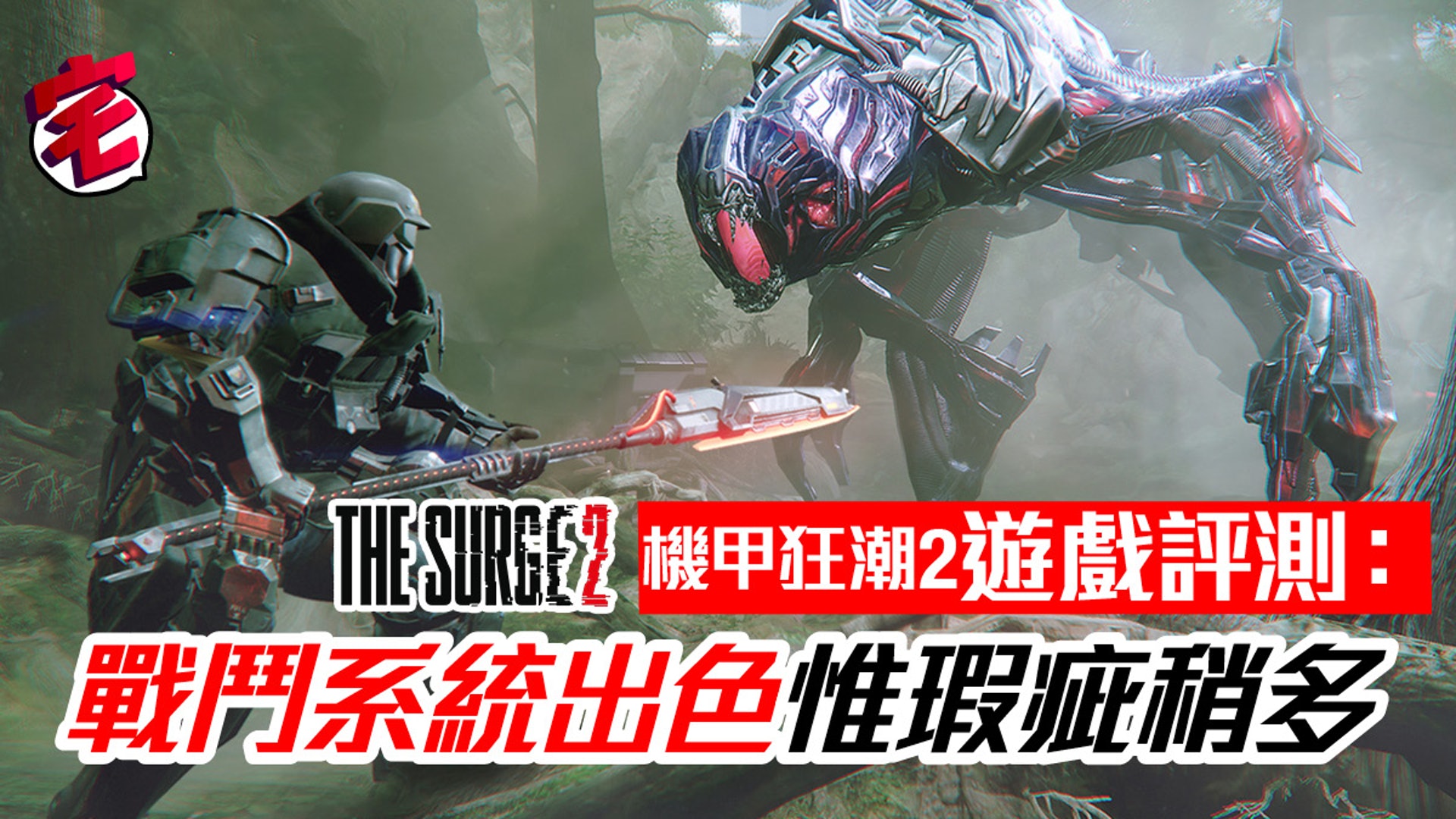 The Surge 2機甲狂潮2 瑕疵雖多但仍可一玩 宅民game評 The Surge 2機甲狂潮2 瑕疵雖多但仍可一玩 宅民game評