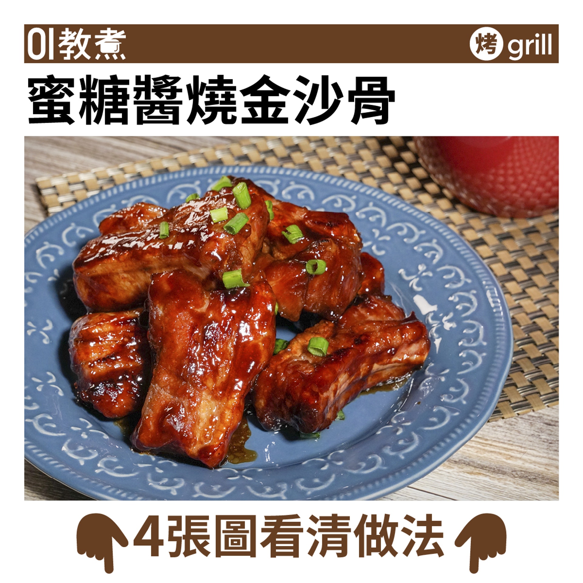 排骨食譜 蜜糖醬燒金沙骨焦香惹味毋須焗爐效果似叉燒 排骨食譜 蜜糖醬燒金沙骨焦香惹味毋須焗爐效果似叉燒