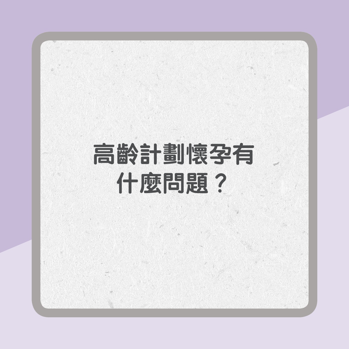 高齡計劃懷孕有什麼問題？（01製圖）