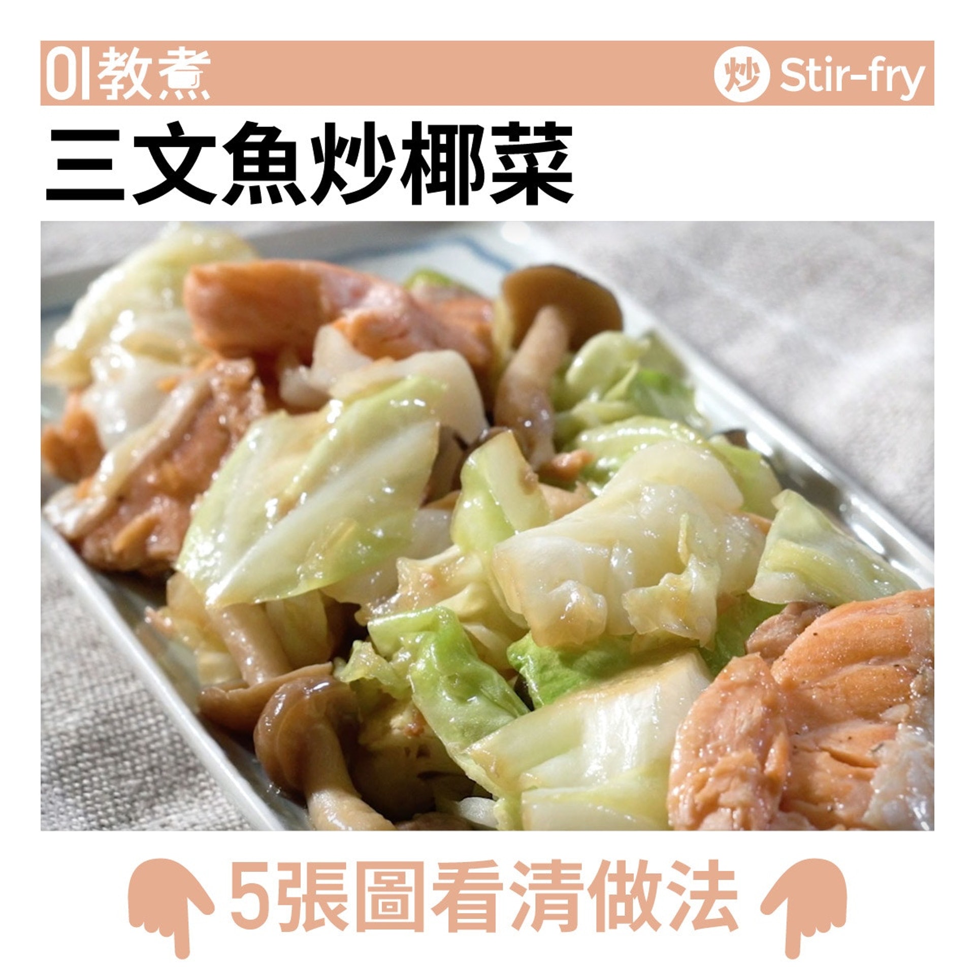 三文魚炒椰菜  資料圖片/HK01