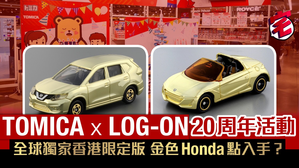 Tomica X Log On賀周年玩遊戲奪金色限定版車仔 Tomica X Log On賀周年玩遊戲奪金色限定版車仔