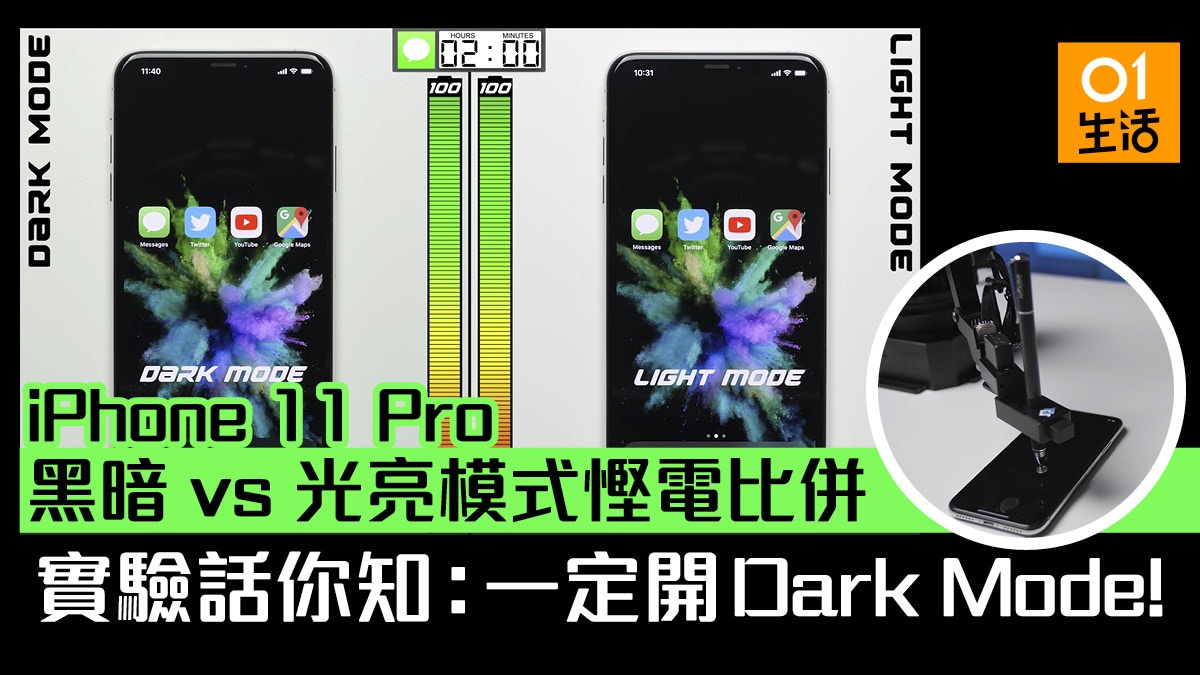 Ios 13黑暗模式幫iphone 11 Pro慳電 機械人告訴你真相