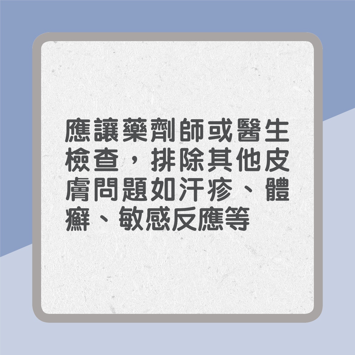 【濕疹藥膏點樣揀】應讓藥劑師或醫生檢查，排除其他皮膚問題如汗疹、體癣、敏感反應等（01製圖）