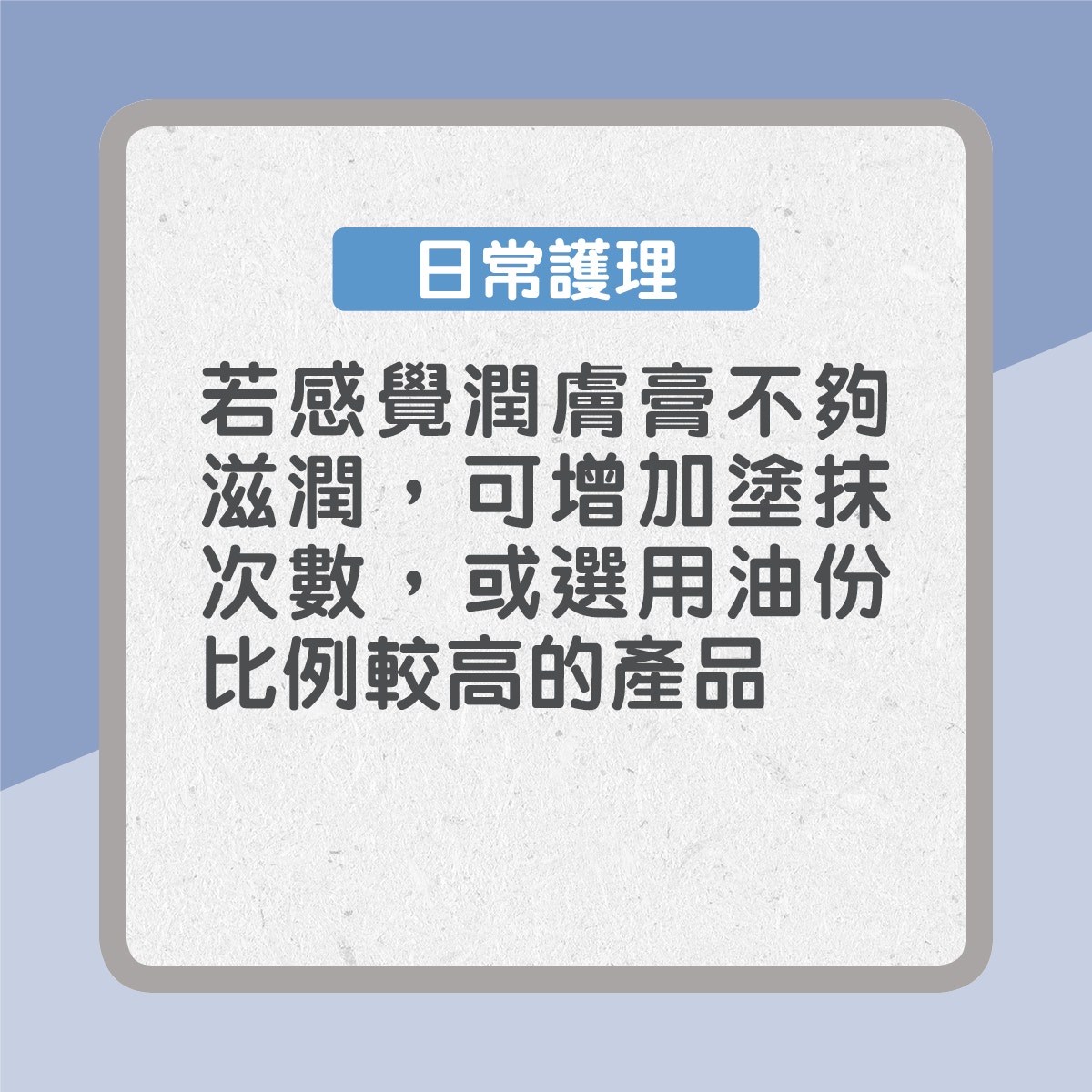 【濕疹藥膏點樣揀】日常護理：若感覺不夠滋潤，可增加塗抹次數，或選用油份比例較高的產品（01製圖）